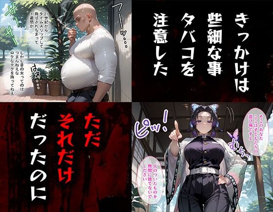 タバコを注意しただけなのに 鬼滅の刃 胡蝶しのぶ編【きぷろす】の無料抜きポイント画像