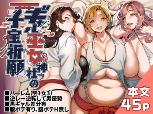 【無料エロ漫画】ギャル巫女神社の子宝祈願