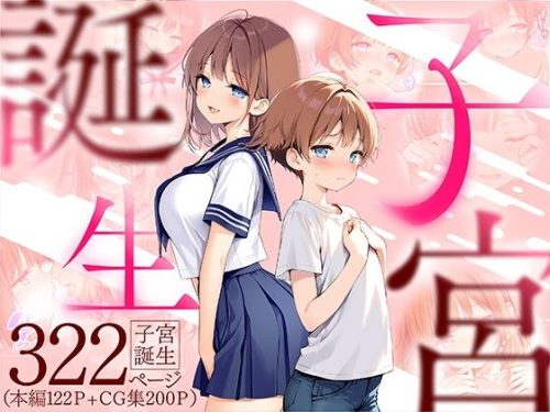 【無料エロ漫画】子宮誕生〜女の子になった体でセックスに溺れる学校生活〜