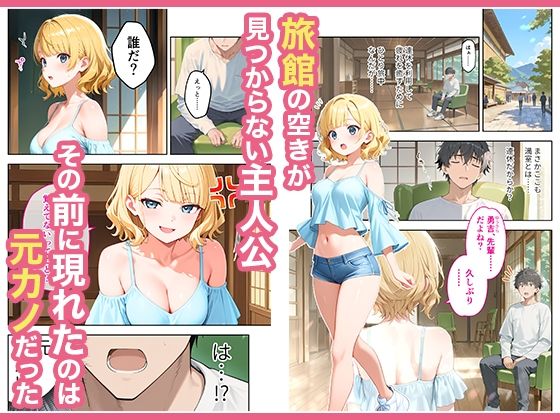 旅行先で偶然再会した元カノと相部屋で混浴することになった話【COMICアイル】の無料抜きポイント画像