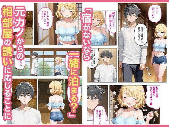 旅行先で偶然再会した元カノと相部屋で混浴することになった話【COMICアイル】