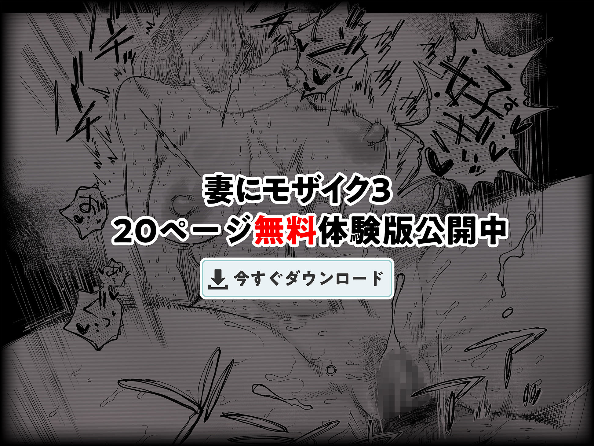 妻にモザイク3【はいとく先生】