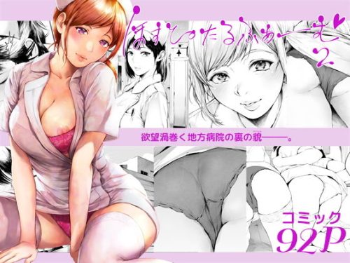 【無料エロ漫画】ほすぴたるふぁーむ2