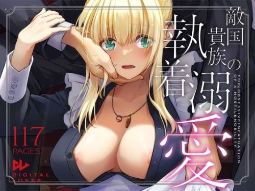 【無料エロ漫画】敵国貴族の執着溺愛