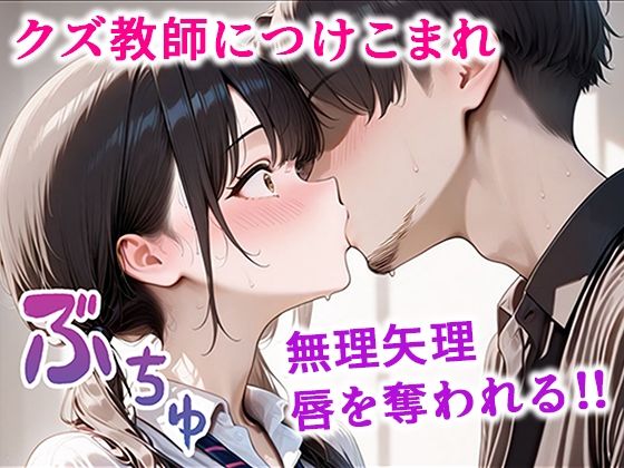 クズ教師に寝取られた巨乳J◯ 〜完堕ちセックス〜【ぱにぱに】