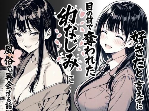 【無料エロ漫画】好きだと言えずに目の前で奪われた幼なじみに風俗で再開する話