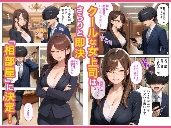 出張先のホテルでクールな女上司に襲われた話【COMICアイル】