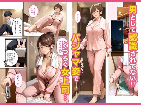 出張先のホテルでクールな女上司に襲われた話【COMICアイル】