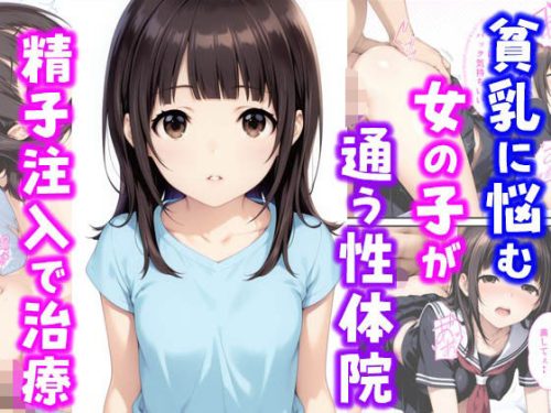 【無料エロ漫画】貧乳に悩む女の子が通う性体院 精子注入で治療