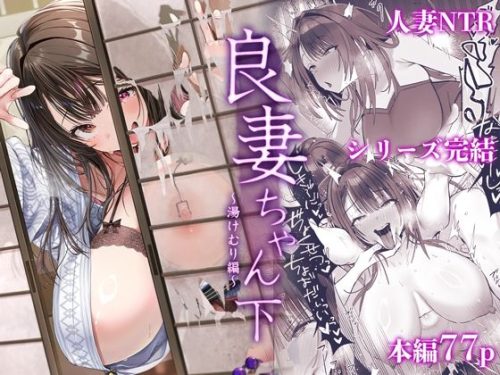 【無料エロ漫画】良妻ちゃん〜湯けむり編〜下
