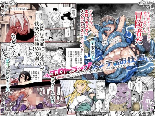【無料エロ漫画】エロトラップメンテのお仕事EX〜経験値全排出してレベル1になった冒険者 つまみ食いしてもいいよね〜