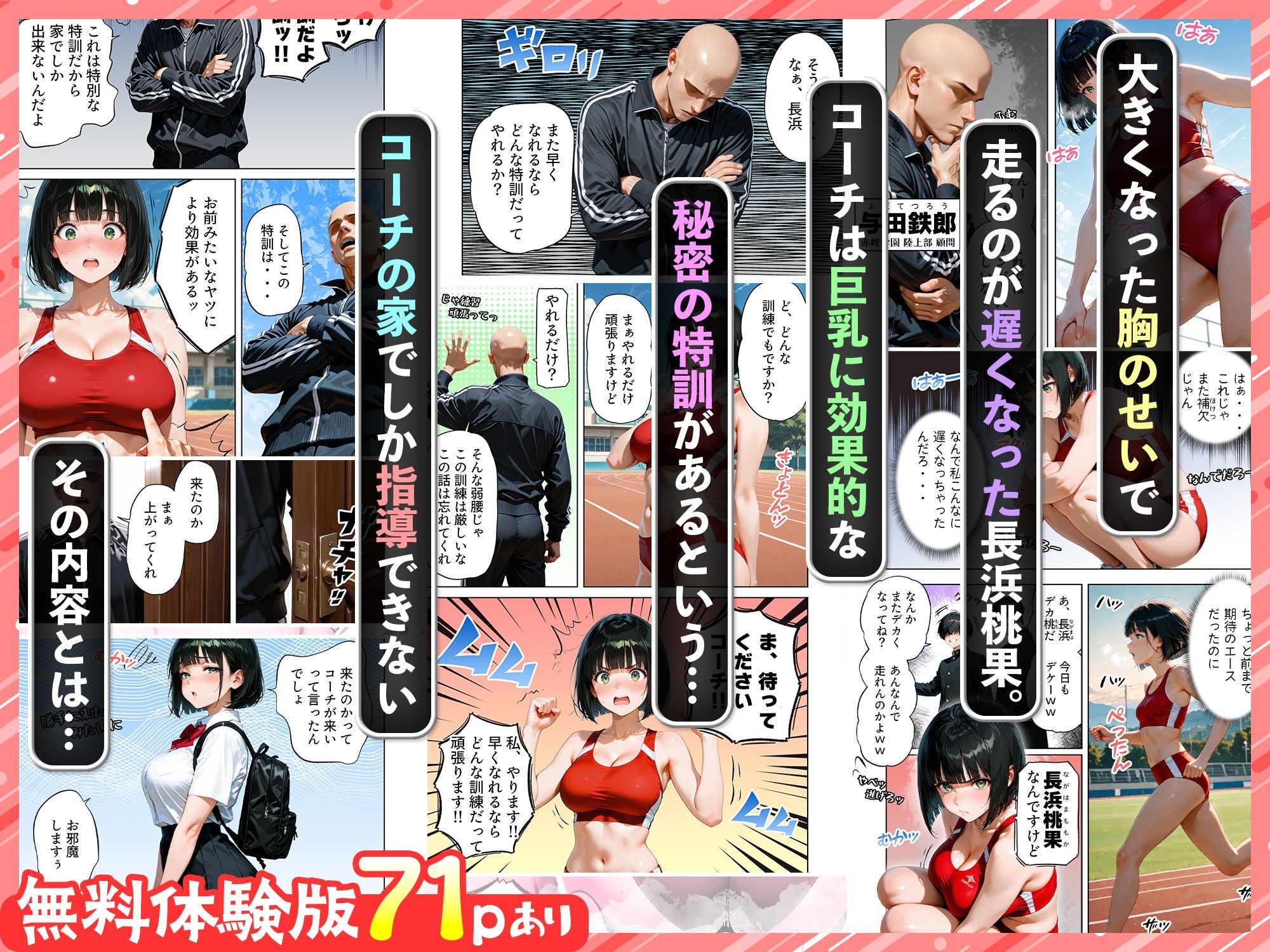 巨乳が暴れて走れませんッ！ 補欠落ちした陸上部元エースがコーチに秘密の特訓を指導してもらう話【肉まんじゅう】