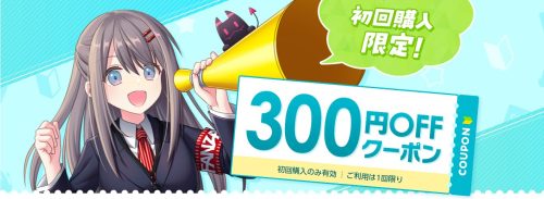 FANZA初回限定300円OFFクーポン