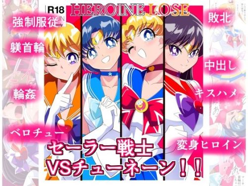 HEROINE LOSE セーラー戦士VSチューネーン