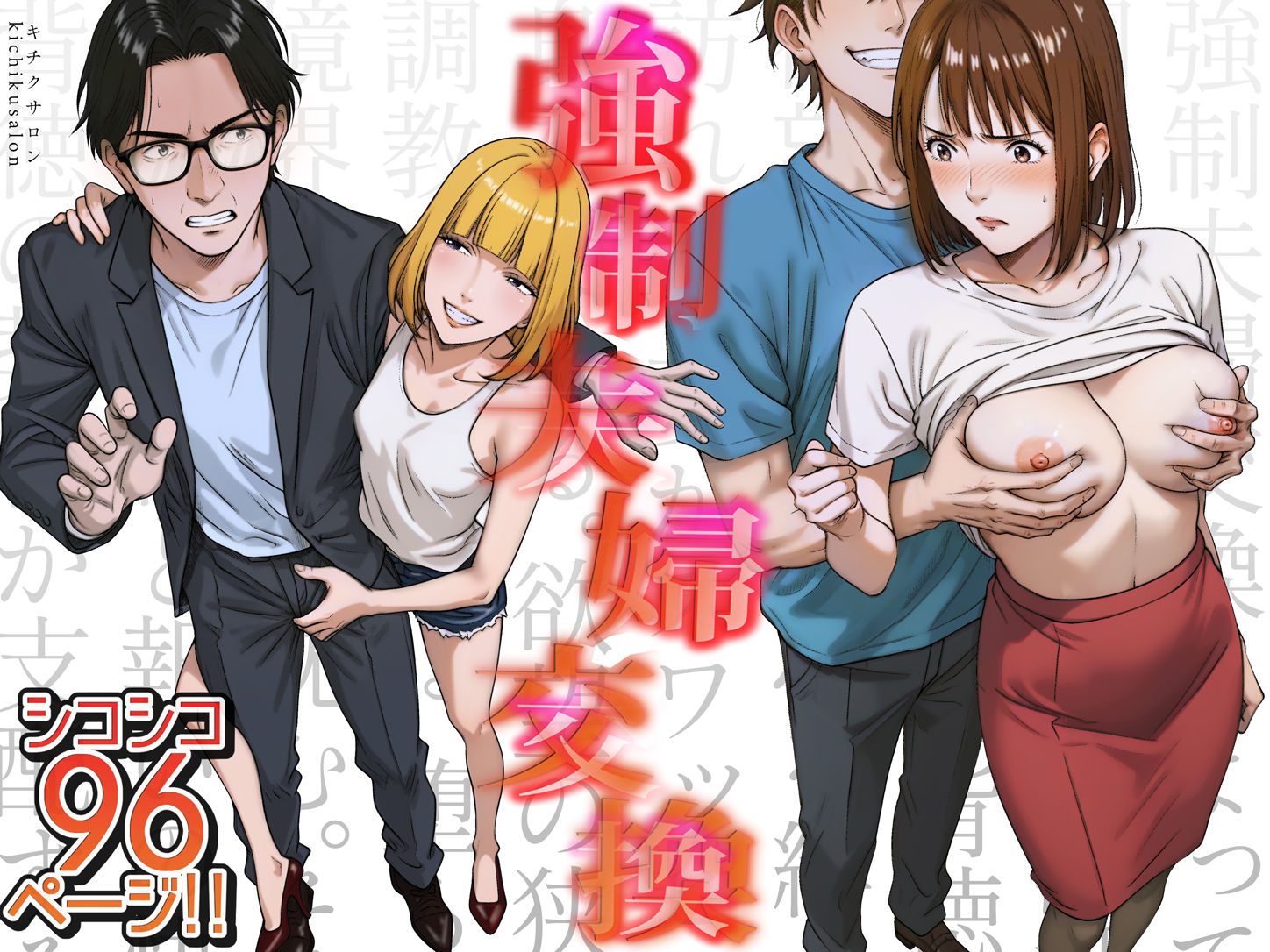 強●夫婦交換〜愛する妻がスワッピングで調教された話【キチクサロン】の無料抜きポイント画像