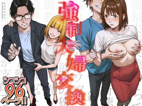 【無料エロ漫画】強●夫婦交換〜愛する妻がスワッピングで調教された話