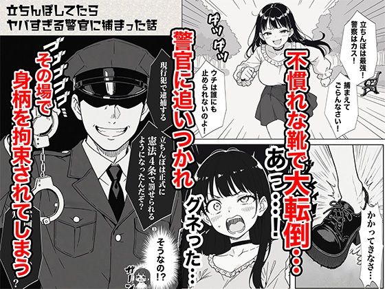 立ちんぼしてたらヤバすぎる警官に捕まった話【COMICアイル】