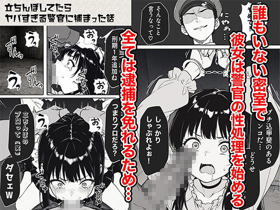 立ちんぼしてたらヤバすぎる警官に捕まった話【COMICアイル】
