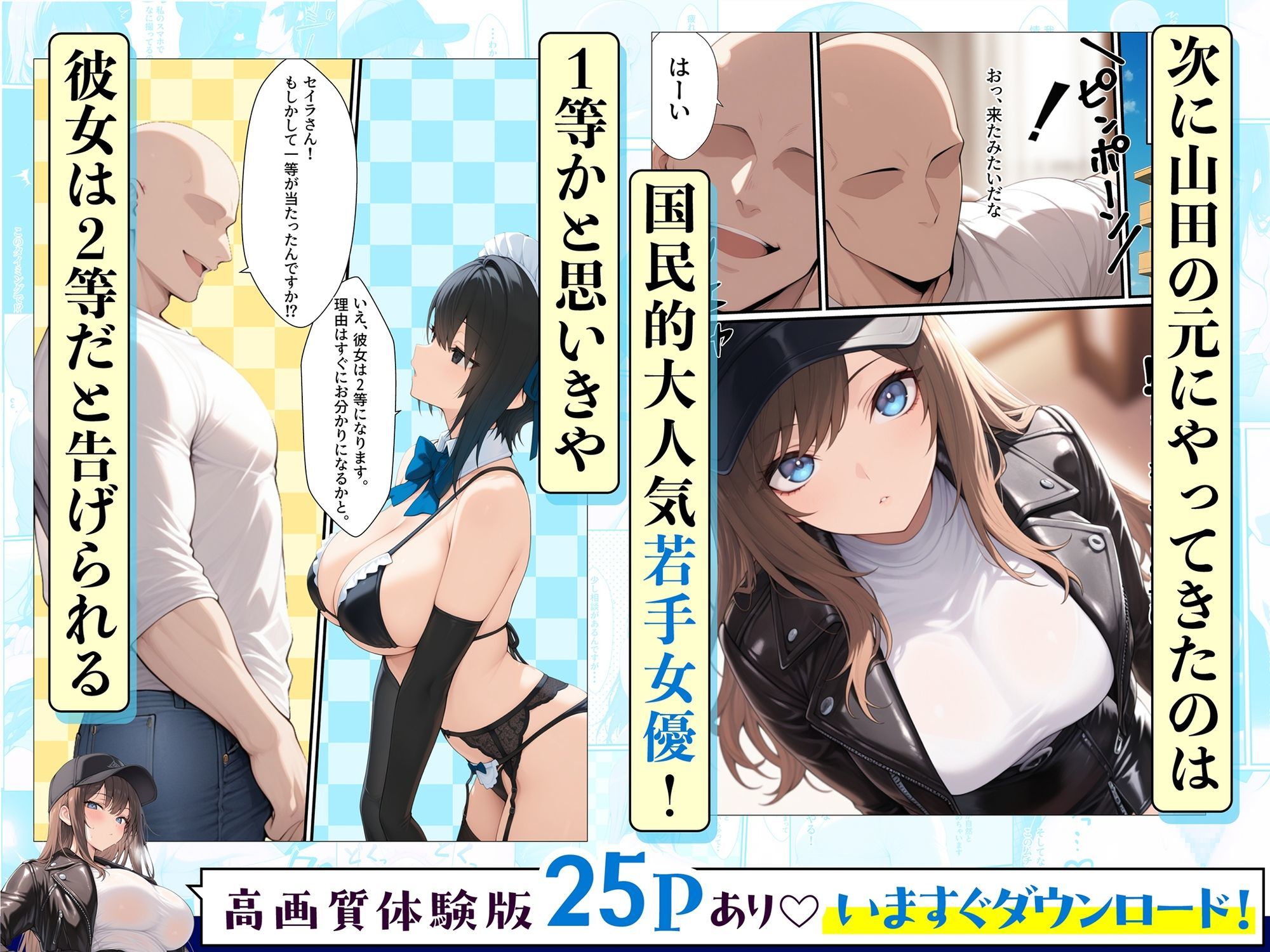 一獲千女〜女が当たる宝くじで一等を当てた男〜【人気若手女優編】【しゃる】