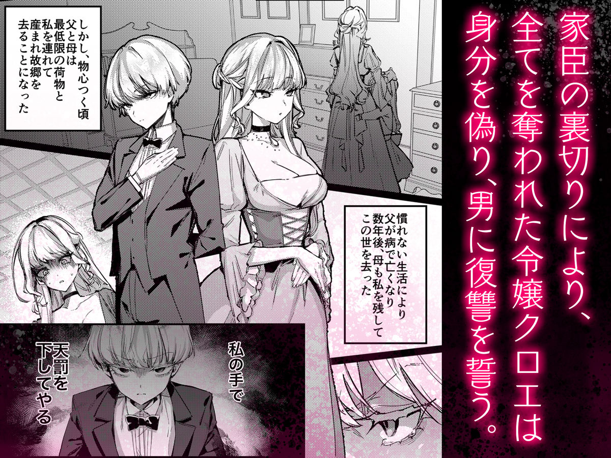 復讐に飢えた没落令嬢をメス堕ちするまで飼いならし、娶る。【diletta】