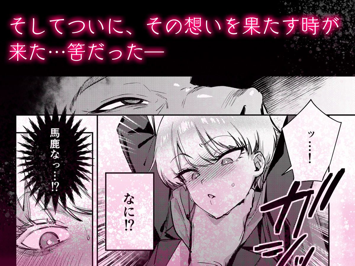 復讐に飢えた没落令嬢をメス堕ちするまで飼いならし、娶る。【diletta】