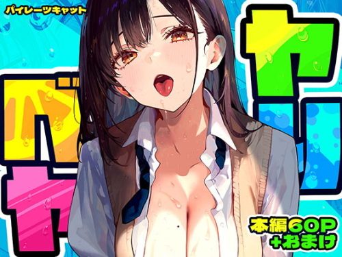 【無料エロ漫画】ヤリベヤ