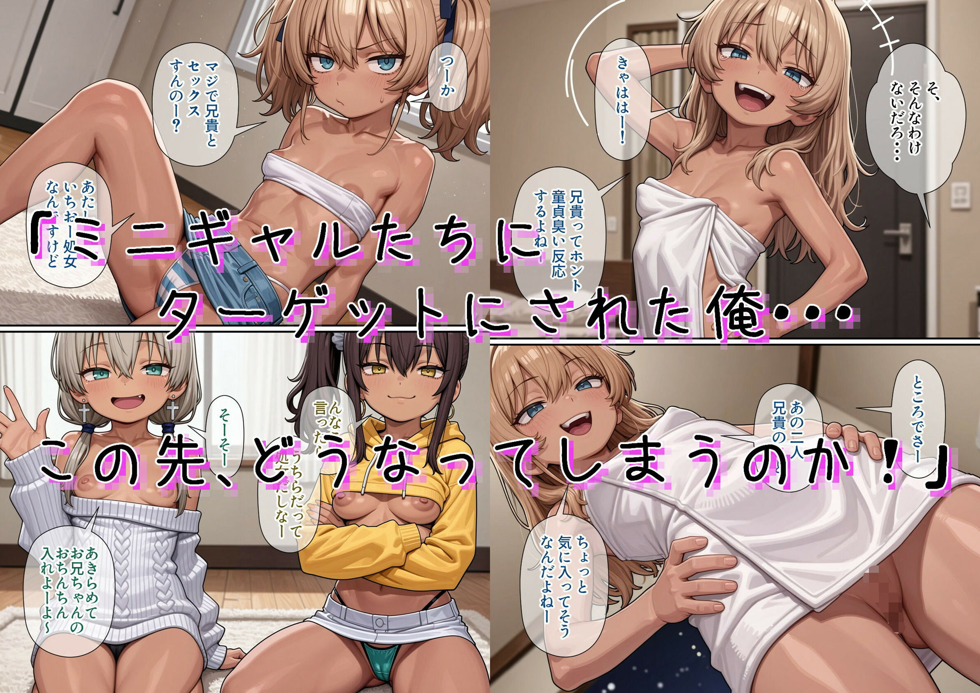 今俺の部屋はミニギャルに占拠されている【パルテノンの宴】