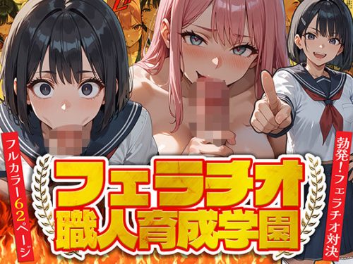 フェラチオ職人育成学園