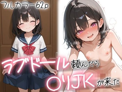 【無料エロ漫画】ラブドール頼んだら、〇リJKが来た