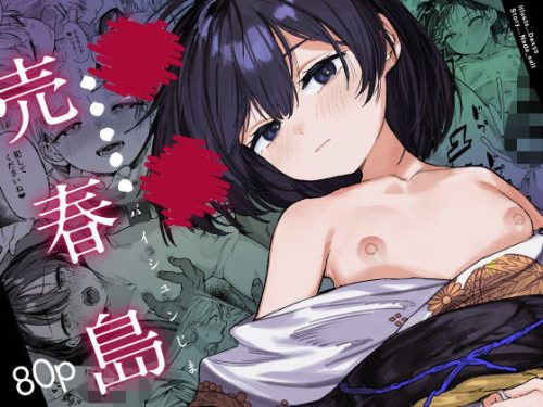 【無料エロ漫画】少女売春島