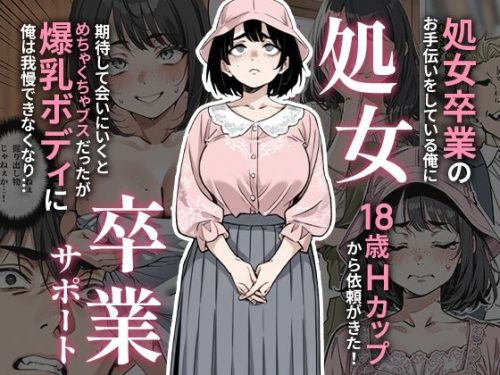 【無料エロ漫画】処女卒業サポート