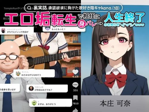 【無料エロ漫画】【裏実話】承認欲求に負けた歌好き陰キャkana.（18）、エロ垢転生で担任に身バレ→人生終了のお知らせ?（＾o＾）/www
