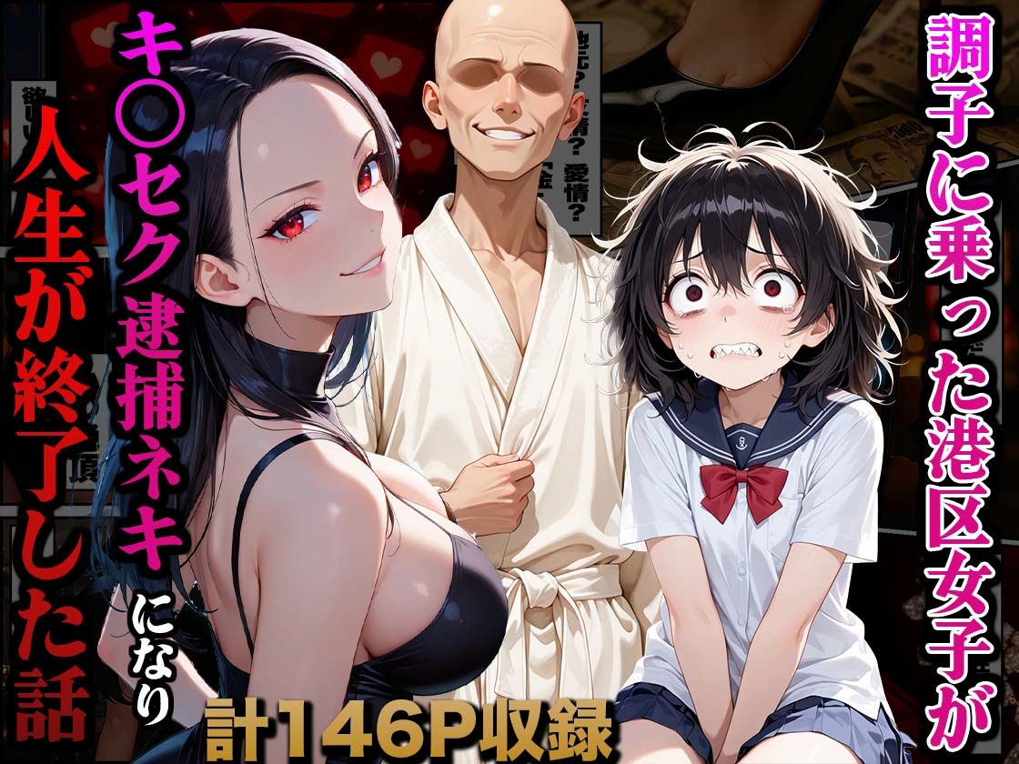 調子に乗った港区女子がキ○セク逮捕ネキになり人生が終了した話【かものん】の無料抜きポイント画像
