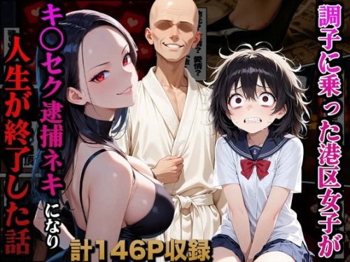 【無料エロ漫画】調子に乗った港区女子がキ○セク逮捕ネキになり人生が終了した話