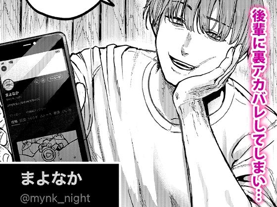後輩に、裏アカ女子がバレまして【あばばり家】