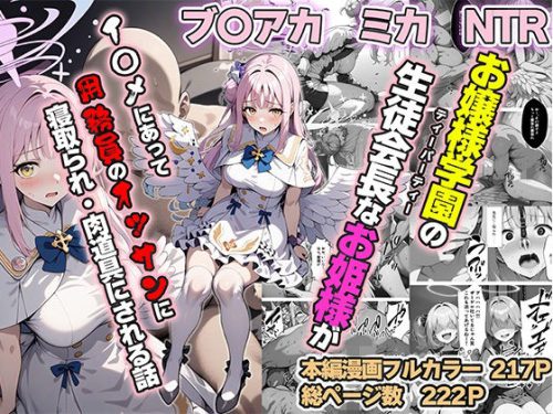 ティーパーティーのお姫様が用務員のおっさんに寝取られる話 〜ミカNTR〜