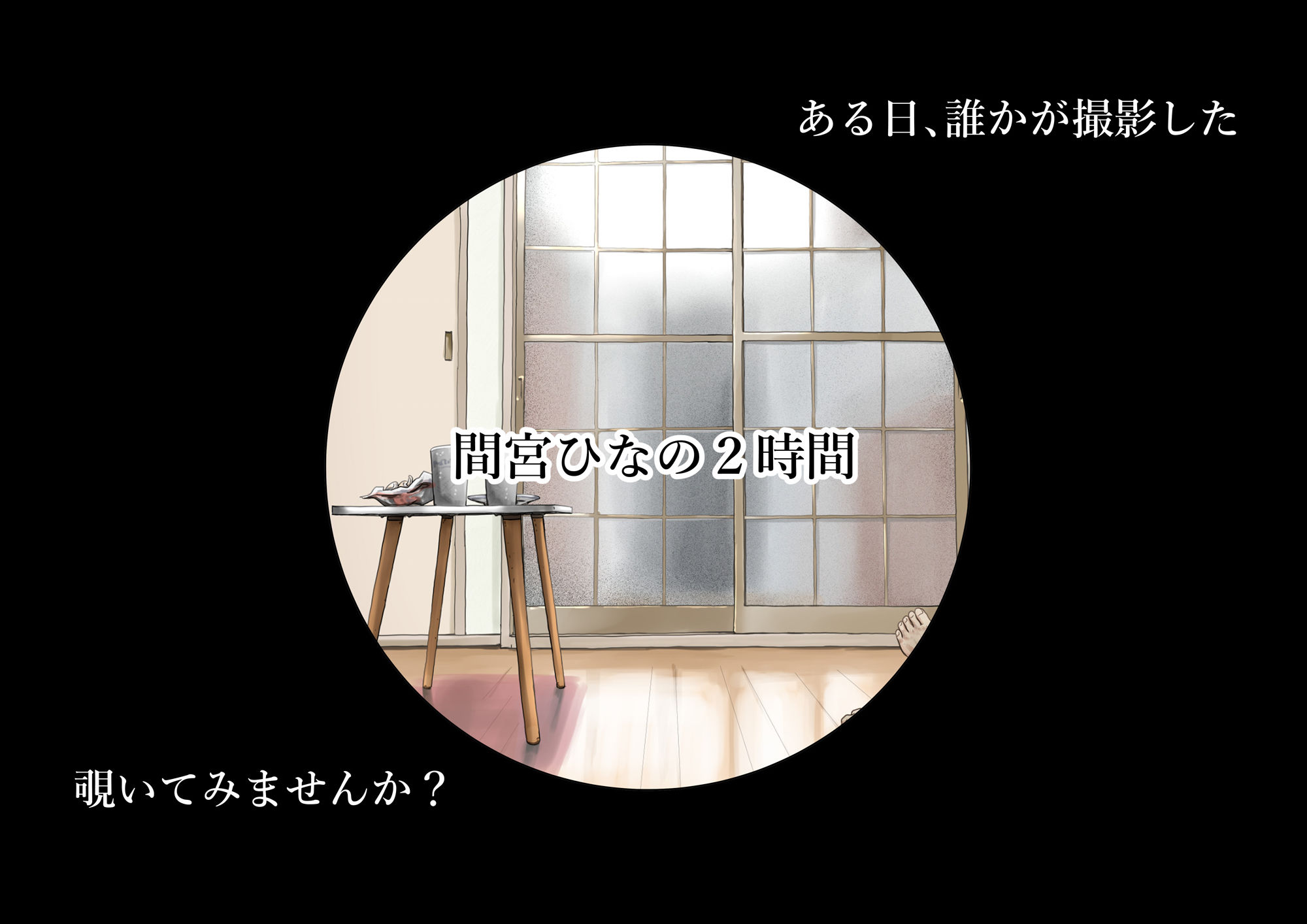 きみの全てを奪うまで After【たことかいと】