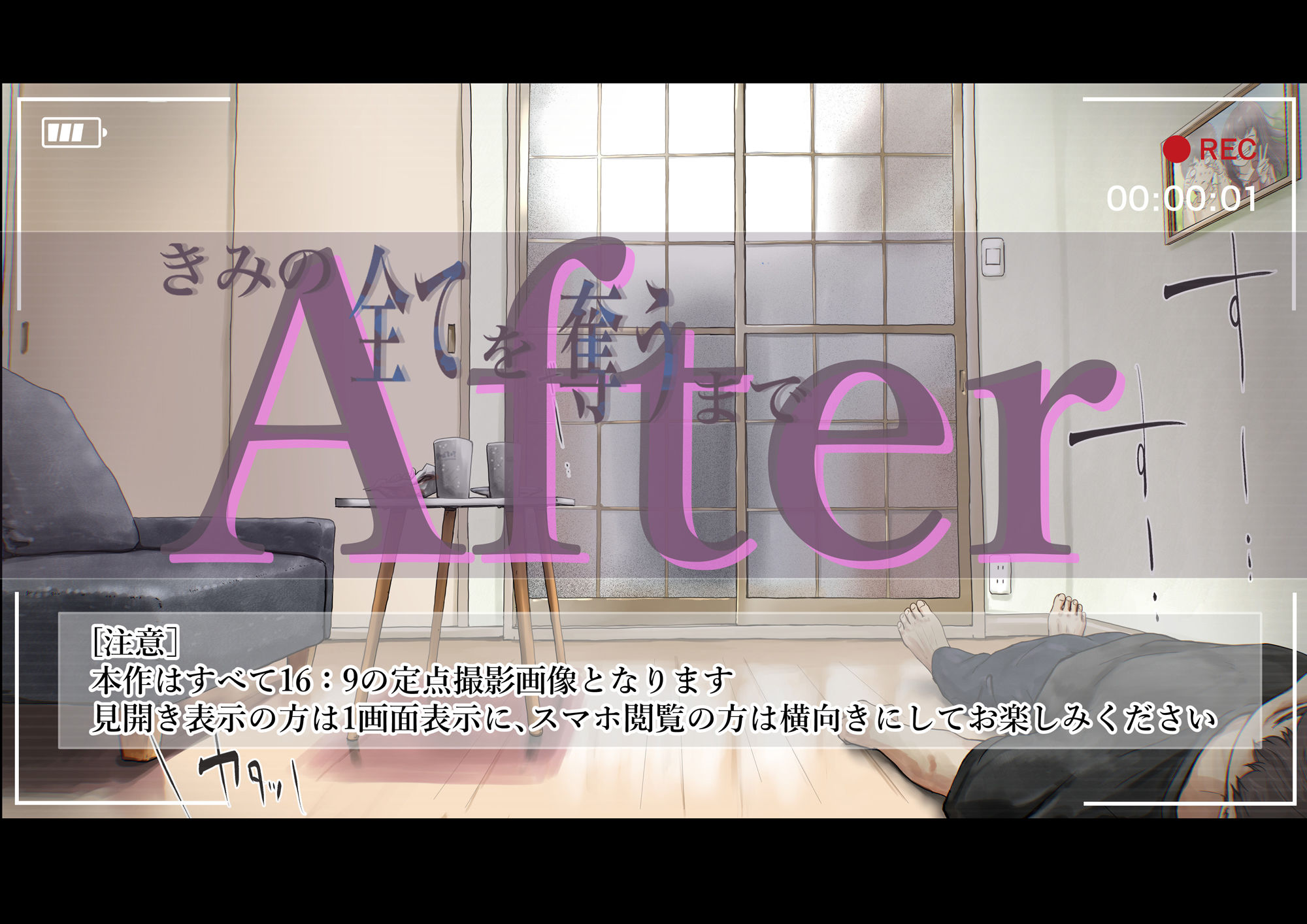 きみの全てを奪うまで After【たことかいと】