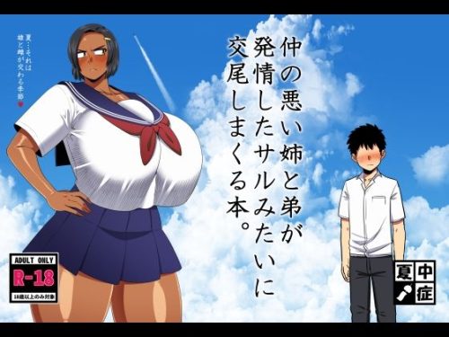 【無料エロ漫画】仲の悪い姉と弟が発情したサルみたいに交尾しまくる本。