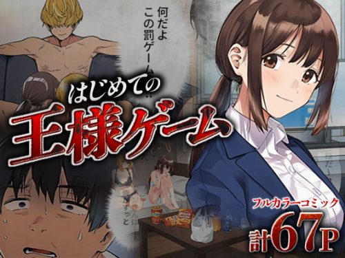 【無料エロ漫画】はじめての王様ゲーム