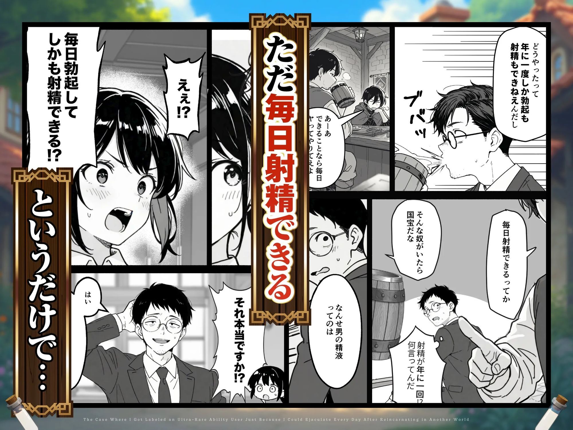 異世界転生したら毎日射精できるというだけで激レア能力者認定された件【COMICアイル】