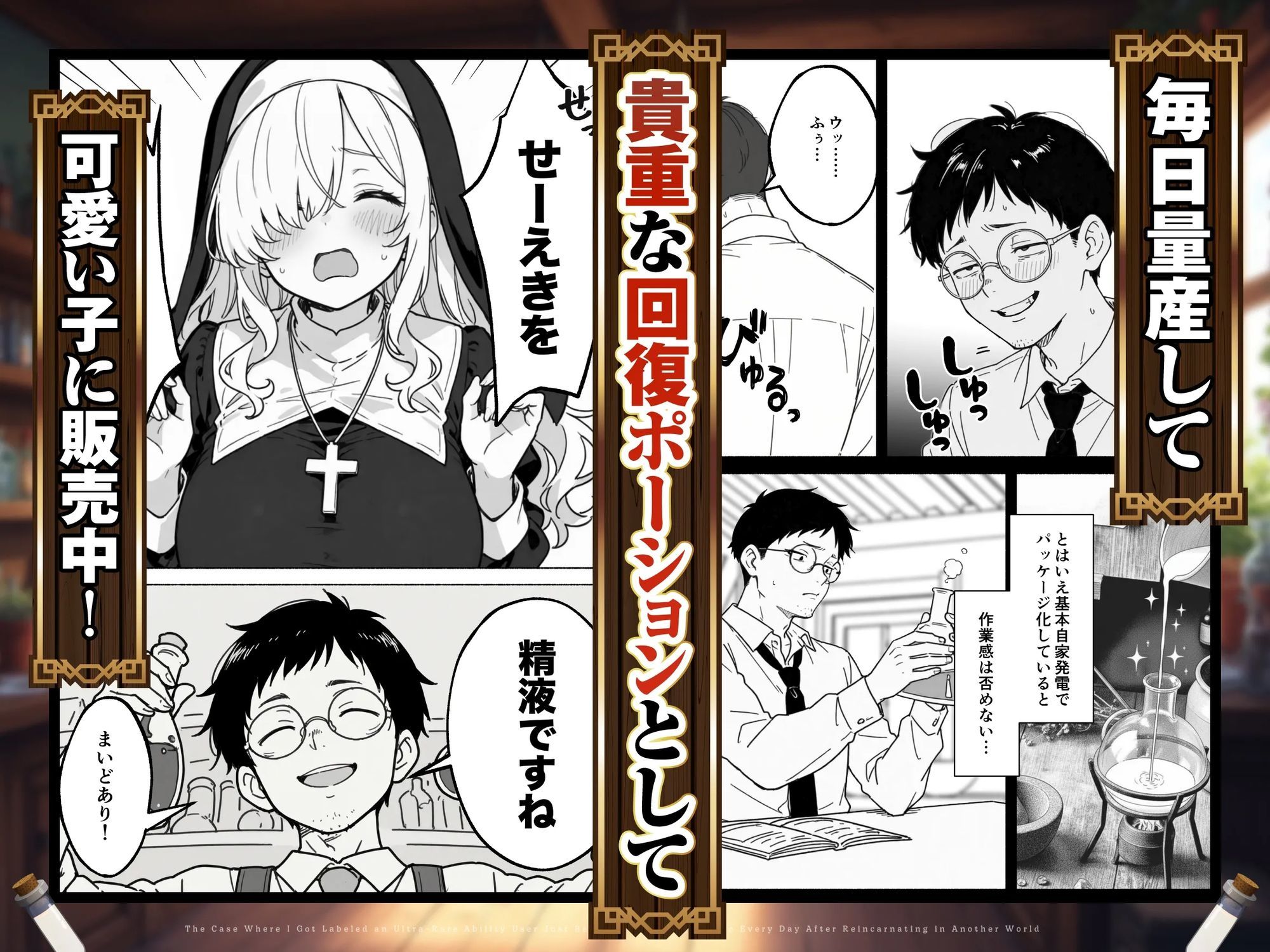 異世界転生したら毎日射精できるというだけで激レア能力者認定された件【COMICアイル】