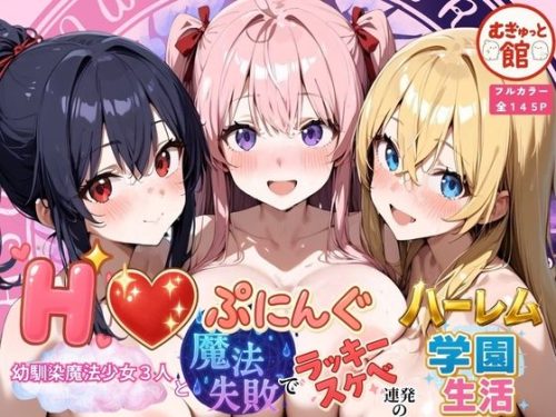 【無料エロ漫画】Hぷにんぐ 幼馴染魔法少女3人と魔法失敗でラッキースケベ連発のハーレム学園生活
