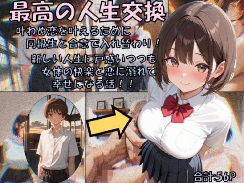 【無料エロ漫画】最高の人生交換