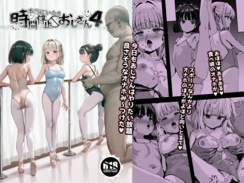 【無料エロ漫画】本当にいた！！時間停止おじさん 4