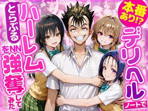 【無料エロ漫画】本番あり！？デリヘルノートでとらぶるハーレムをNN強奪してみた 古○川唯 西○寺春菜 籾岡里○