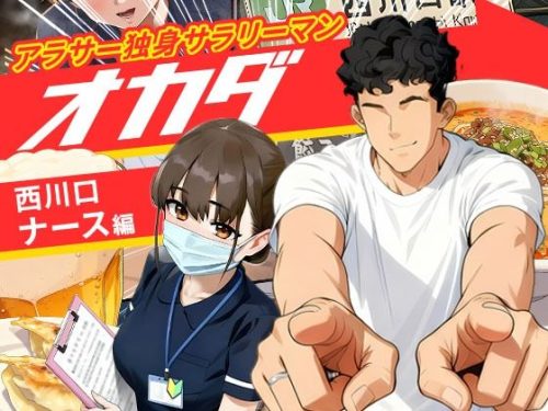 【無料エロ漫画】【実話】アラサー独身サラリーマン「オカダ」西●口 ナース編