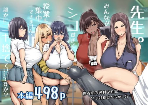 【無料エロ漫画】先生。みんながシコすぎて授業に集中できません。誰かにコキ捨てていいですか？