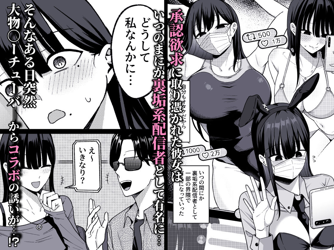 あのとき振ってしまった元陰キャの女友達が裏垢配信者になった理由。【しらすどん】