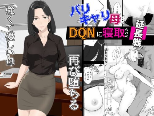 【無料エロ漫画】バリキャリ母さんがDQNに寝取られた延長戦
